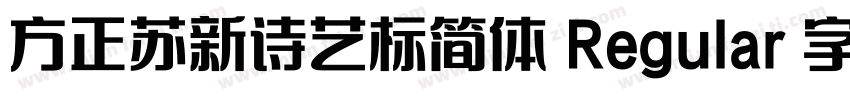 方正苏新诗艺标简体 Regular 字体家族字体转换